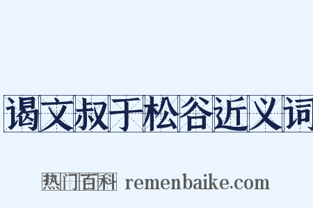 谒文叔于松谷近义词是什么意思的图片